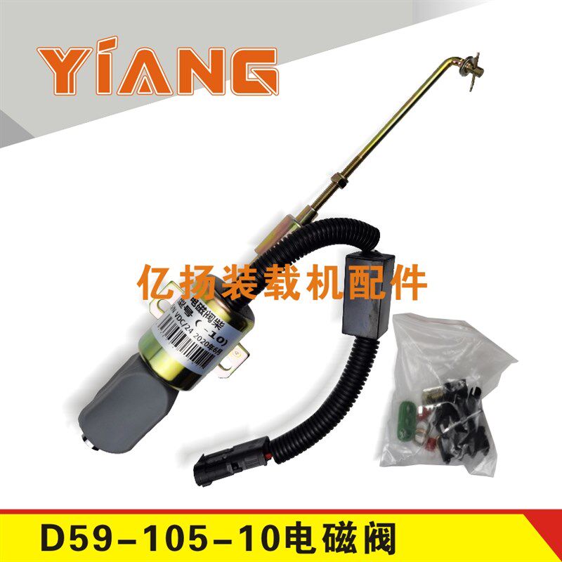 上柴发动机 柴油熄火器开关 D59-105-10 24V熄火断油停车电磁阀