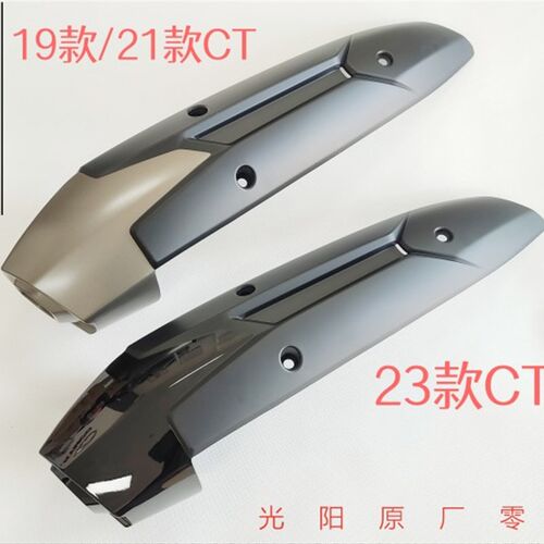 光阳原厂CT250 300排气管护盖 隔热罩 防烫盖 消音器外壳 23款