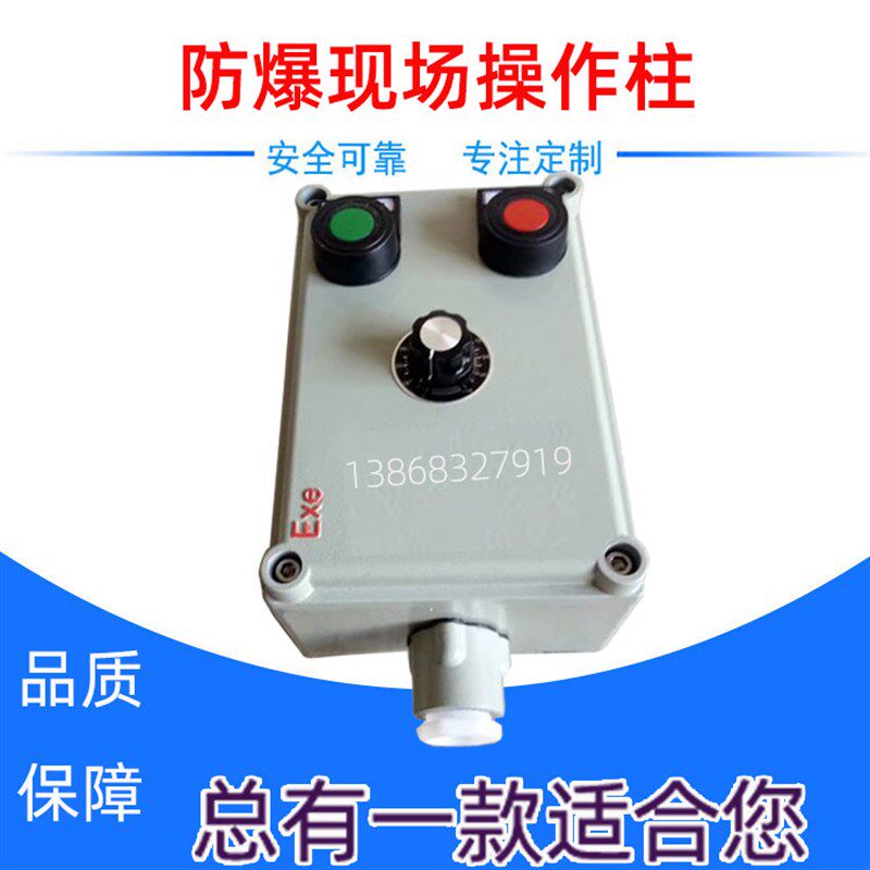 变频器调速防爆控制盒按钮开关操作柱铸铝合金远程就地启停箱IP65