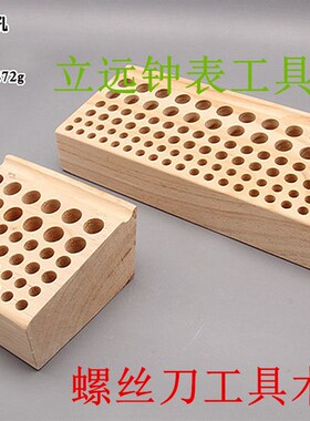 修表工具螺丝刀木架螺丝批木座工具架螺丝批摆放实心座木架收纳架