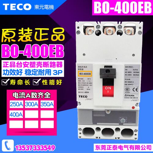 原装正品 TECO/台安 空气开关 BO-400EB 塑壳断路器 3P BO400EB