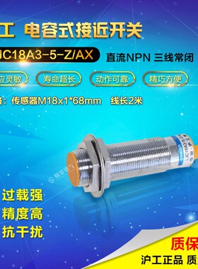 沪工直销LJC18A3-5-Z/AX M18电容式接近开关直流三线NPN常闭6-36V