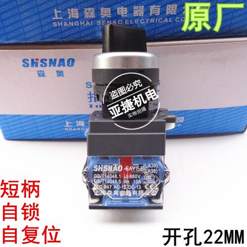 SHSNAO森奥 22MM 2档3档220V旋钮开关SAY7-B LA39(LA38-11X/2)10A