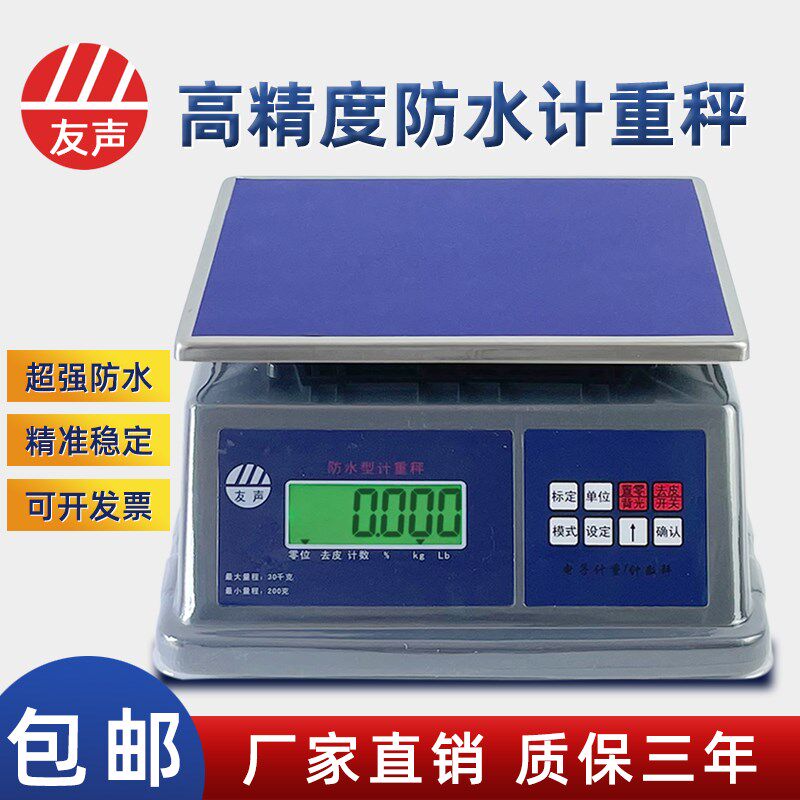 友声防水计重称30kg防水电子称防潮15kg精准1g高精度3kg电子秤