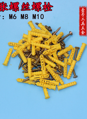 小黄鱼塑料膨胀管 膨胀螺丝 膨胀螺栓 膨胀塞 配自攻钉6mm8mm10mm