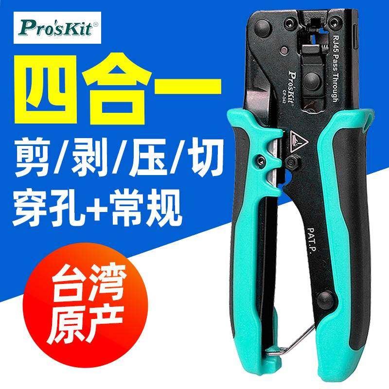 宝工CP-342网路线压线钳穿孔式水晶头钳子多功能网路压线钳子专业