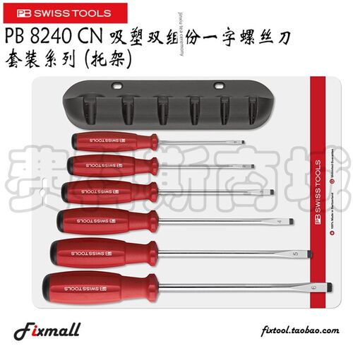 瑞士Pb瑞士工具8240 Cn吸塑双组份一字螺丝刀套装,带支架