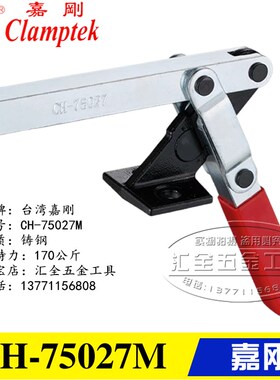 原装台湾嘉刚焊接复合组立式快速夹具夹钳CH-75027M/-SM 工装肘夹