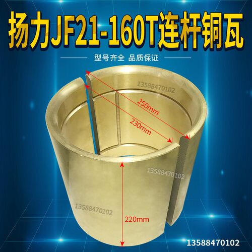 冲床配件扬力高性能JF21/JH21-160T连杆铜瓦 250*230*220铜套铜瓦