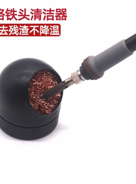 电烙铁头洁嘴器 烙铁咀清洁器清洁钢丝球 除锡网除锡铜球吸锡球座