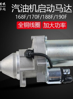 汽油机发电机配件168F170F188F190FGX160/390 3/5/8KW电启动马达