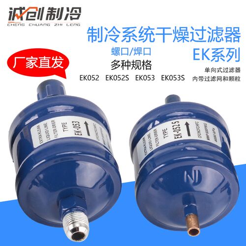 全封闭单向式空调制冷系统干燥过滤器螺口/焊接口1/43 EK052