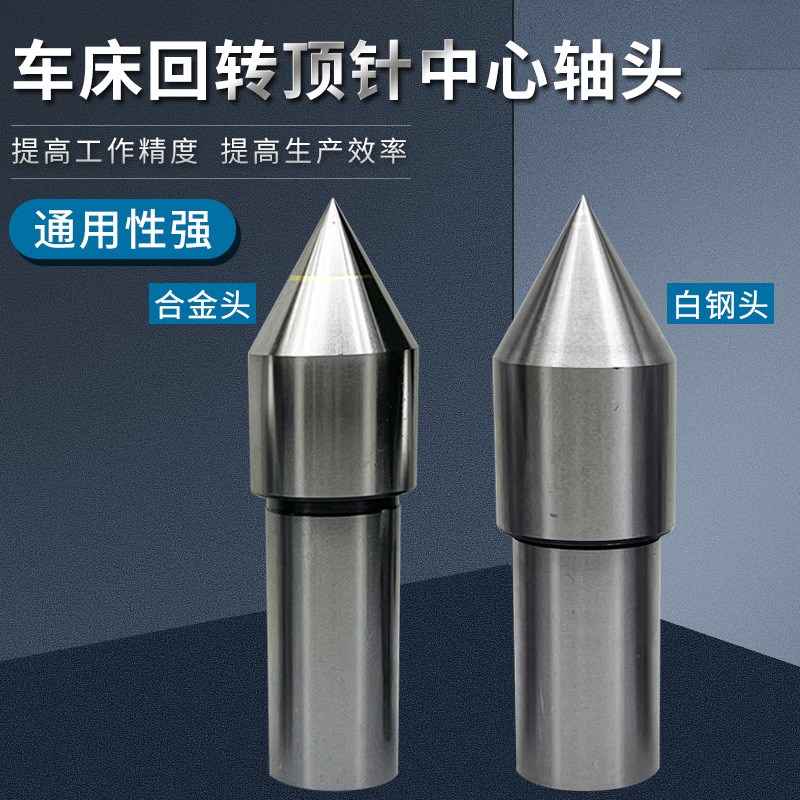 车床回转顶尖配件合金白钢中心轴头活动顶针头部高精度直柄顶针图片