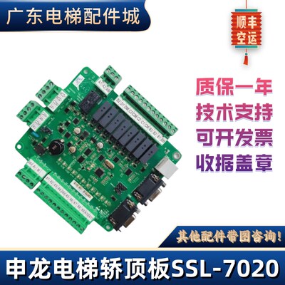 申龙电梯轿顶板通讯板SSL-7020/7130/7540/7680/7920/7940/7960
