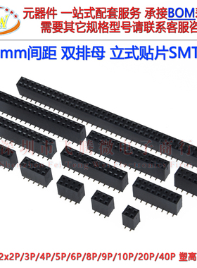 贴片SMT排母2.54mm SMD双排针母插座2*2P3p4p5p6p7p8p10p20p2x40P