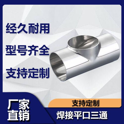 304不锈钢焊接平口三通 316L同径异径变径直通管接头弯头管件