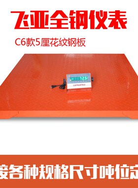 C6款5mm花纹钢板飞亚全钢仪表电子地磅称称重平台秤小秤1-3吨2T5T