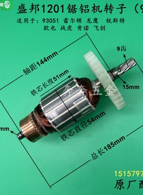 龙鹰1201锯铝机转子龙鹰锐斯特93051切割机12寸锯铝机电机9齿配件