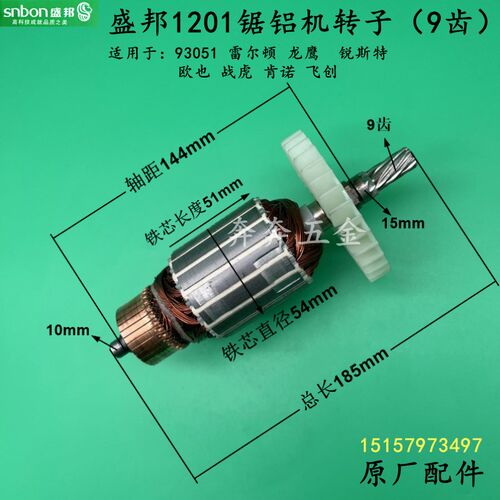 龙鹰1201锯铝机转子龙鹰锐斯特93051切割机12寸锯铝机电机9齿配件