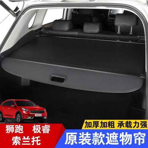 专用于索兰托遮物帘起亚狮跑极睿秀尔后备箱改装车尾伸缩隔物板