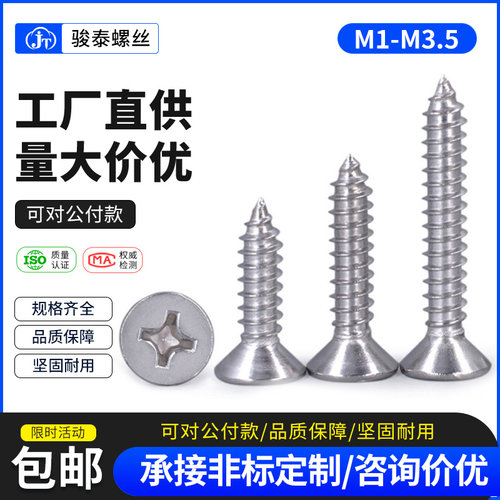 M1M1.2M1.4M1.7M2M3M3.5 304不锈钢十字沉头自攻螺丝平头木牙螺钉