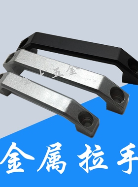 锌合金拉手 明装柜门把手 电柜箱把手 工业提手 孔心距100/120mm