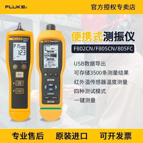 fluke福禄克F802/F805CN/FC手持式便携振动测试测振点检仪F805ES