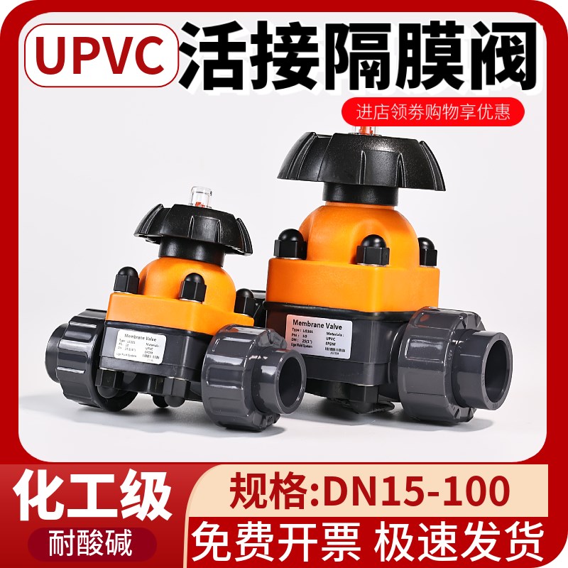 UPVC活接隔膜阀PP塑料双由令隔膜阀PVC截止阀耐腐蚀调节阀