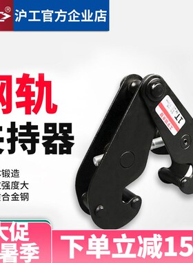 沪工钢轨夹钳工字钢轨道夹持器1吨3吨5t加固吊钳吊具起重钢板钳