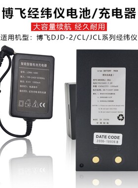 北京博飞海云电子经纬仪电经电池DJD2-CL/EDJ2-JCL充电器 锂电池