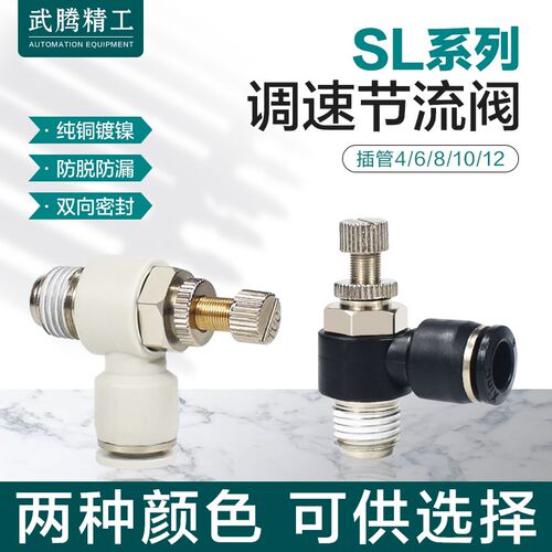 气管快速接头SL6-01气缸调速阀SL8-02气动可调节流阀SL4-M5/10-03
