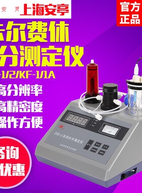 安亭电子ZSD-1/2全自动卡尔费休水分测定仪KF-1A微量水分测定仪