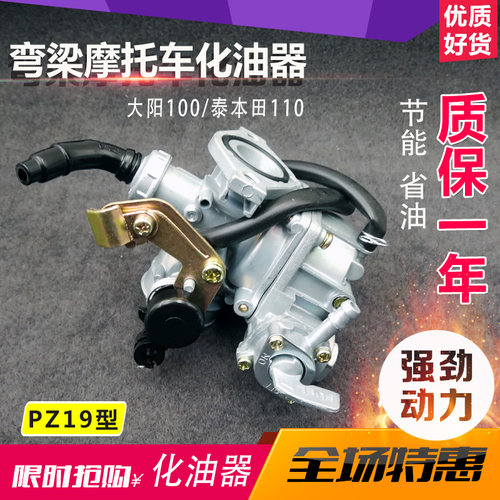 大阳摩托车配件弯梁车110 DY100通用摩托车化油器 PZ19化油器总成