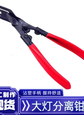 红柄大灯分离钳子高质量开灯钳胶扣拆卸工具胶扣起子撬板改装工具