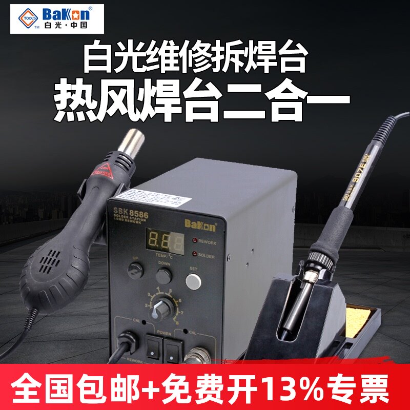 白光BK8586热风枪拆焊台二合一维修热风枪电烙铁恒温可调温701D