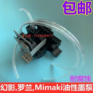 幻影罗兰户外写真机墨泵 Mimaki JV4 Jv22 JV3 JV33油性泵 蠕动泵