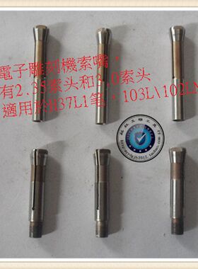 FY5萬轉/分無碳刷電子雕刻機/玉雕打磨機專用夾頭/三簧瓣/掐頭