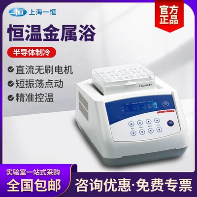 上海一恒恒温金属浴TU-10/100C半导体制冷干式恒温器实验室混合仪