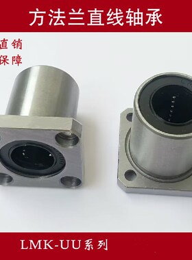 直线滑动方法兰轴承LMK6 8 10 12 16 20 25 30 35 40 50 60UU