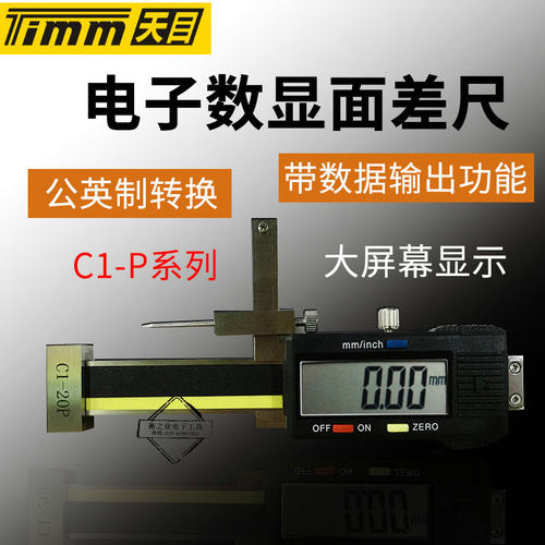 天目牌C1-10P电子数显面差尺 面差规 高低规 段差规010mm