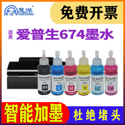 适用爱普生674墨水L850 L805 L810 1800 T6741 L801六色喷墨打印