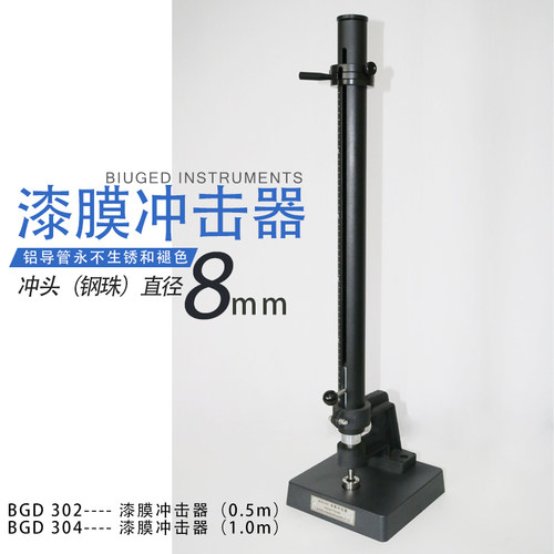 标格达BGD302/304漆膜冲击器漆膜涂层耐冲击试验机试验仪0.5米1米