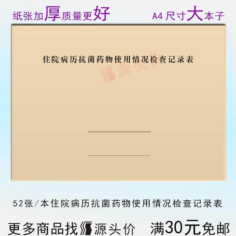 住院病历抗菌药物使用情况检查记录表出入院点评医嘱不良反应用药