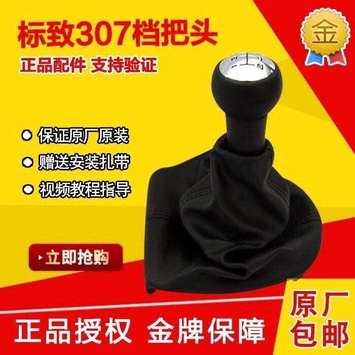适配标致307手排排挡头 换档把手头 手球换档手柄球 防尘套总成原