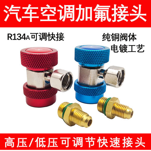R134a汽车空调加氟可调节快速接头高低压雪种加液制冷转换工
