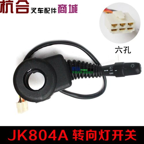 叉车配件 适用现代叉车方向开关 转向灯开关6线 JK804A 六插