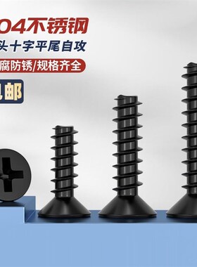 304黑色不锈钢十字沉头平尾螺丝GB846-F螺钉M1M1.2M1.4M1.6M2.5M3