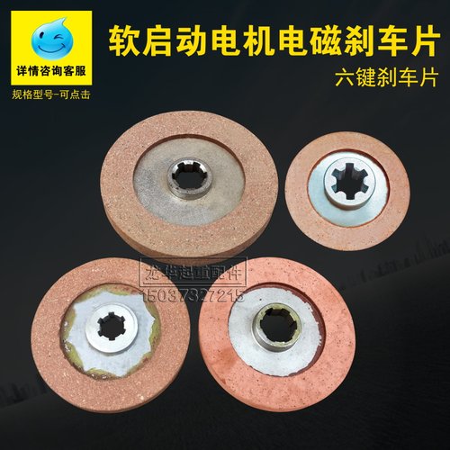 YSZ YSE YDE南京江陵锦州特种软启动电机刹车摩擦片/摩擦盘