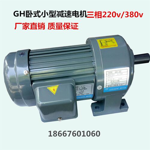 GH卧式小型减速电机马达0.1KW0.75KW三相220v380v变速慢速电动机