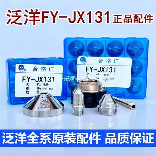 正品泛洋FY-JX131电极喷嘴等离子割嘴原厂数控直柄气冷割枪头配件